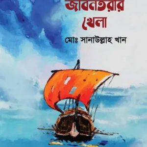 জীবনতরীর খেলা (পেপারব্যাক)