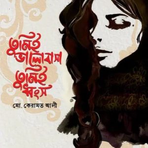 তুমিই ভালোবাসা তুমিই ধ্বংস (হার্ডকভার)