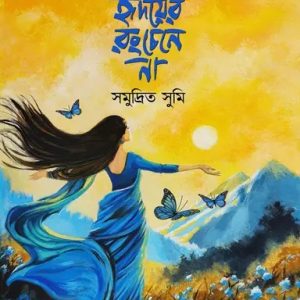 ওরা হৃদয়ের রং চেনে না (হার্ডকভার)