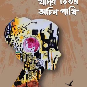 খাঁচার ভিতর অচিন পাখি (হার্ডকভার)