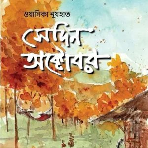 সেদিন অক্টোবর (হার্ডকভার)