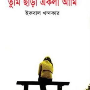 তুমি ছাড়া একলা আমি (হার্ডকভার)