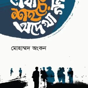 দেখা শহরের অদেখা গল্প (হার্ডকভার)