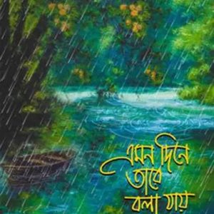 এমন দিনে তারে বলা যায় (হার্ডকভার)