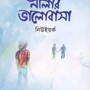 নীলার ভালোবাসা নিউইয়র্ক (হার্ডকভার)