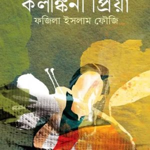 কলঙ্কিনী প্রিয়া (হার্ডকভার)