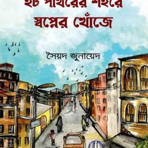 ইট পাথরের শহরে স্বপ্নের খোঁজে (হার্ডকভার)