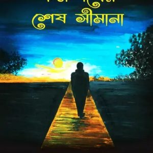 কক্ষপথের শেষ সীমানা (হার্ডকভার)