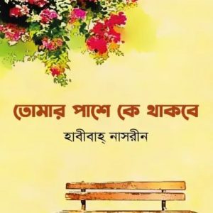 তোমার পাশে কে থাকবে (হার্ডকভার)