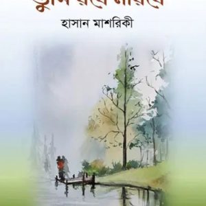 তুমি রবে নীরবে (হার্ডকভার)
