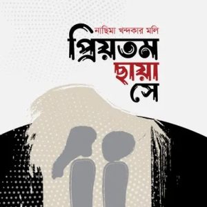 প্রিয়তম ছায়া সে (হার্ডকভার)