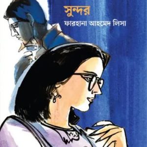 স্বপ্নের চেয়ে সুন্দর (হার্ডকভার)