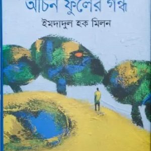 অচিন ফুলের গন্ধ (হার্ডকভার)
