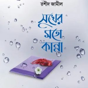সুখের মতো কান্না (হার্ডকভার)
