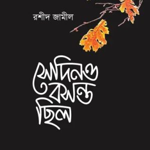 সেদিনও বসন্ত ছিলো (হার্ডকভার)