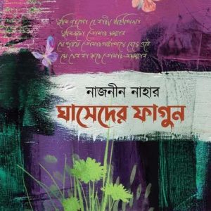 ঘাসেদের ফাগুন (হার্ডকভার)