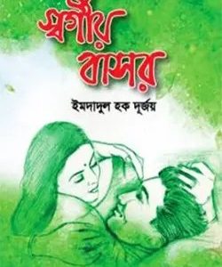 স্বর্গীয় বাসর (হার্ডকভার)