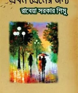প্রথম প্রেমের জন্য (হার্ডকভার)