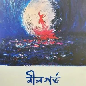 নীলগর্ভ (হার্ডকভার)