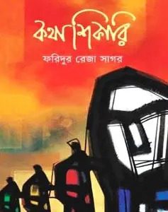 কথাশিকারি (হার্ডকভার)