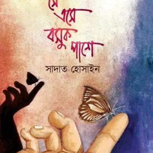 সে এসে বসুক পাশে (হার্ডকভার)