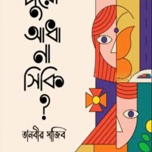 হিরন্ময় সংসার (হার্ডকভার)