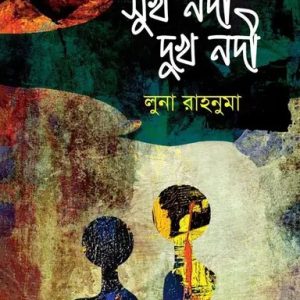 সুখ নদী দুখ নদী (হার্ডকভার)