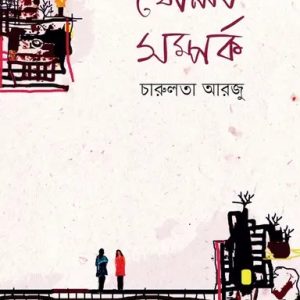 খোলা সম্পর্ক (হার্ডকভার)