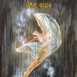 কাগজের পুরুষ (হার্ডকভার)
