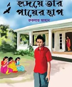 হৃদয়ে তার পায়ের ছাপ (হার্ডকভার)