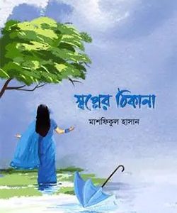 স্বপ্নের ঠিকানা (হার্ডকভার)