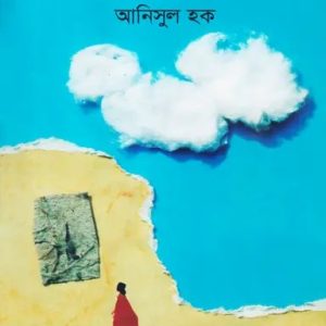 তোমার জন্য, ভালোবাসা (হার্ডকভার)