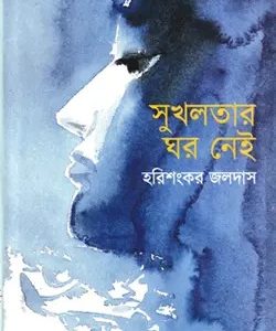 সুখলতার ঘর নেই (হার্ডকভার)