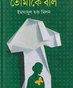 তোমাকে বলি (হার্ডকভার)