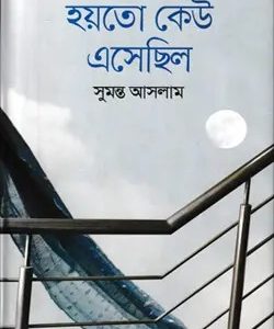 হয়তো কেউ এসেছিল (হার্ডকভার)