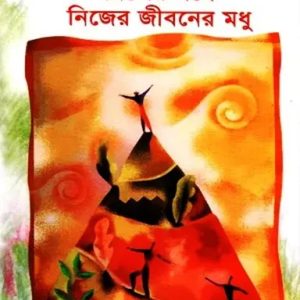 নিজের সঙ্গে নিজের জীবনের মধু (হার্ডকভার)
