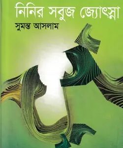 নিনির সবুজ জ্যোৎস্না (হার্ডকভার)