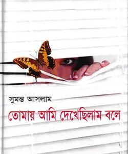 তোমায় আমি দেখেছিলাম বলে (হার্ডকভার)