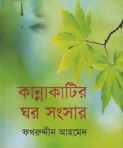 কান্নাকাটির ঘর সংসার (হার্ডকভার)