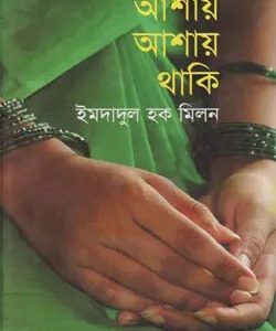 আশায় আশায় থাকি (হার্ডকভার)