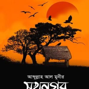 সুখনগর (হার্ডকভার)