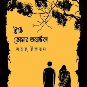 ইতি তোমার জয়ন্তিকা (হার্ডকভার)