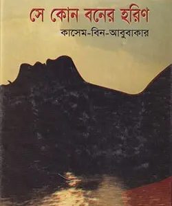 সে কোন বনের হরিণ (হার্ডকভার)