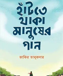 হাঁটতে থাকা মানুষের গান (হার্ডকভার)