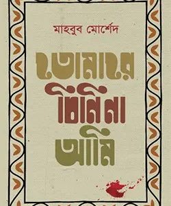 তোমারে চিনি না আমি (হার্ডকভার)