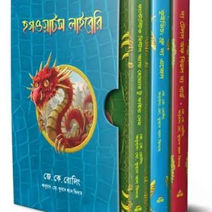 হগওয়ার্টস লাইব্রেরি সিরিজ (হার্ডকভার)