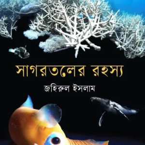 সাগরতলের রহস্য (হার্ডকভার)