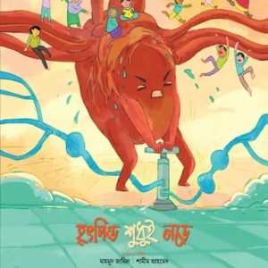 হৃৎপিণ্ড শুধুই নড়ে (পেপারব্যাক)