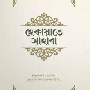 হেকায়াতে সাহাবা (পেপারব্যাক)
