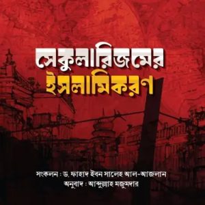 সেকুলারিজমের ইসলামিকরণ (পেপারব্যাক)